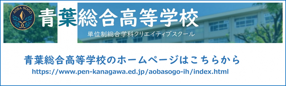 青葉総合高校ホームページへのリンク