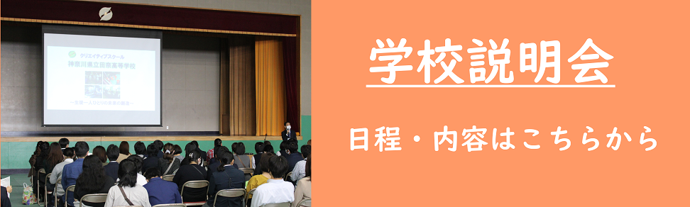 学校説明会