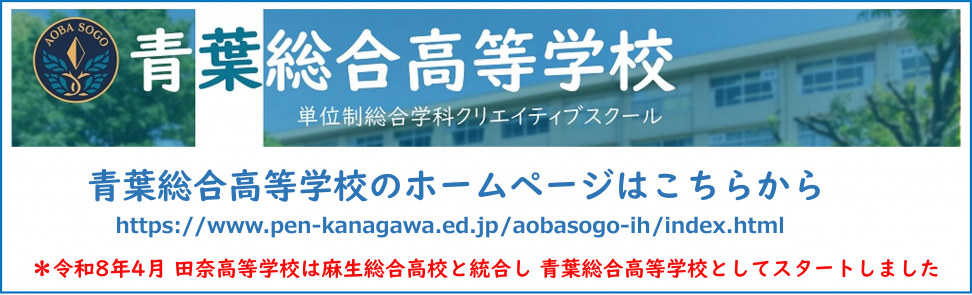 青葉総合高校になりました