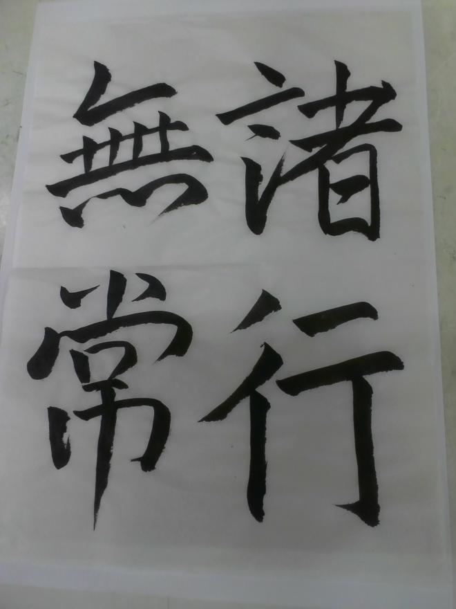 諸行無常