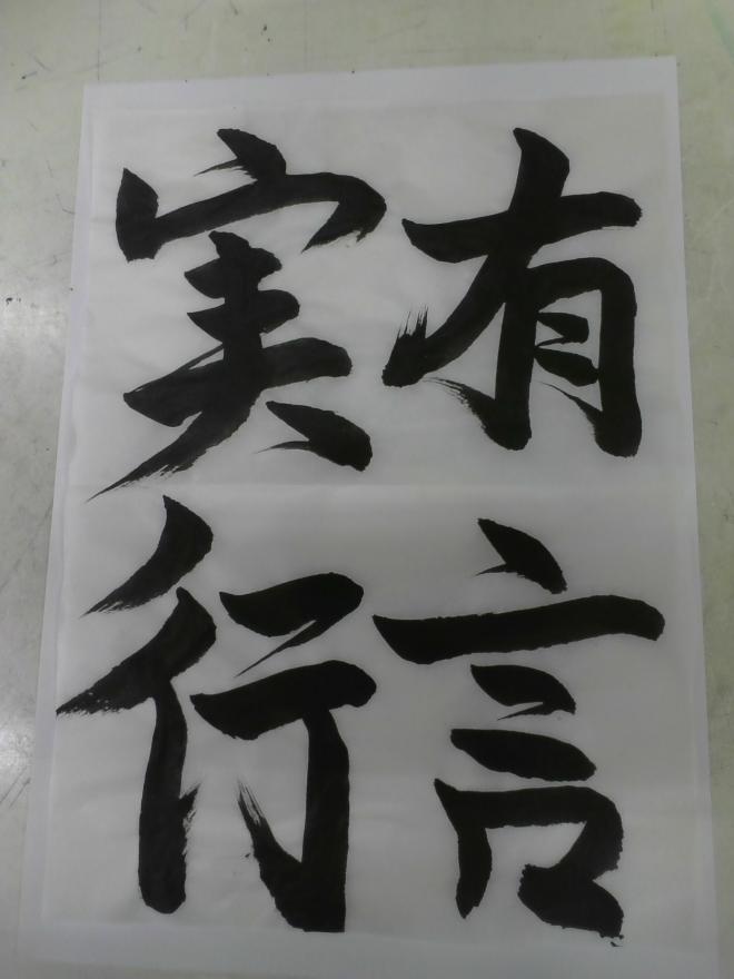 有言実行