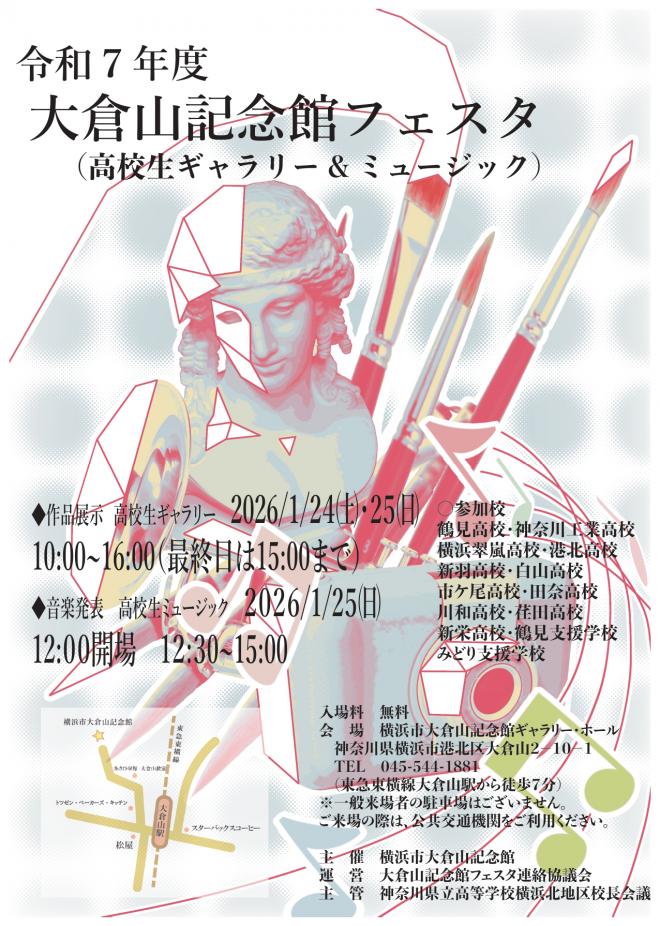 令和7年度大倉山記念館フェスタポスター