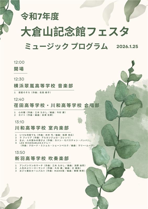 令和7年度大倉山記念館フェスタミュージックプログラム