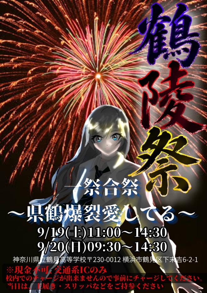 鶴陵祭ポスター