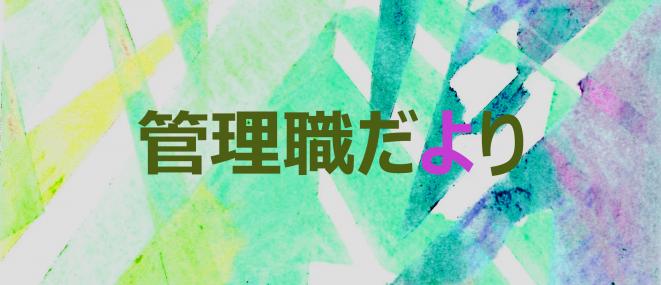 令和2年管理職だより