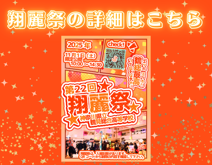 翔麗祭2025バナー