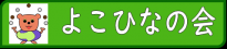 よこひなの会