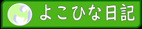 よこひな日記