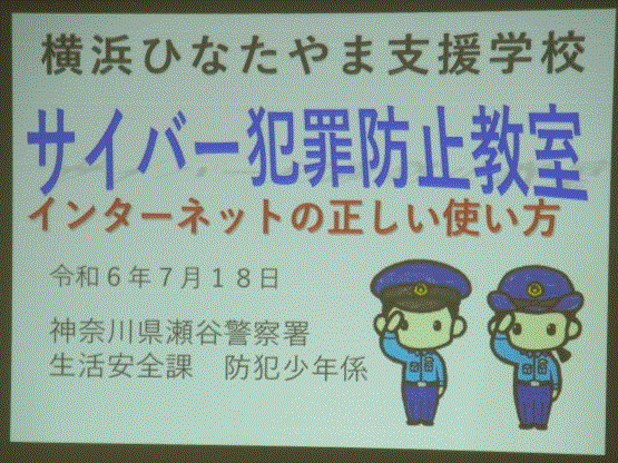 サイバー犯罪防止教室2