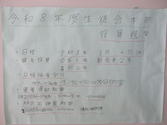 令和8年度生徒会役員選挙についての告示