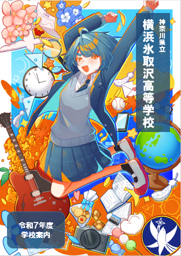 学校案内2025表紙