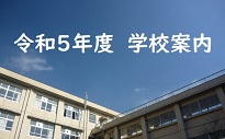 令和5年度学校案内はこちらから