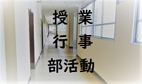 学校生活