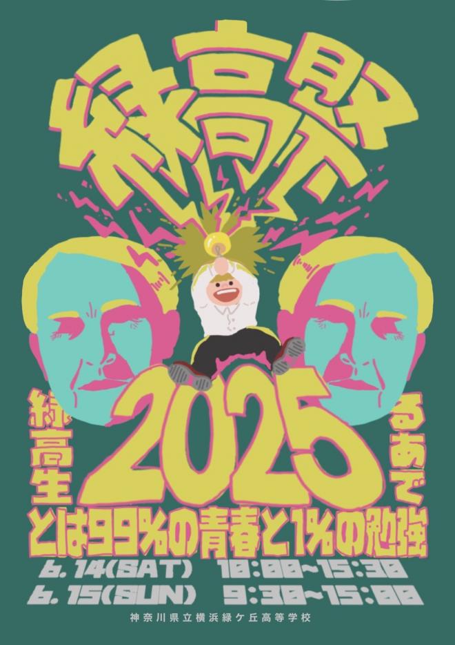 R７緑高祭ポスター