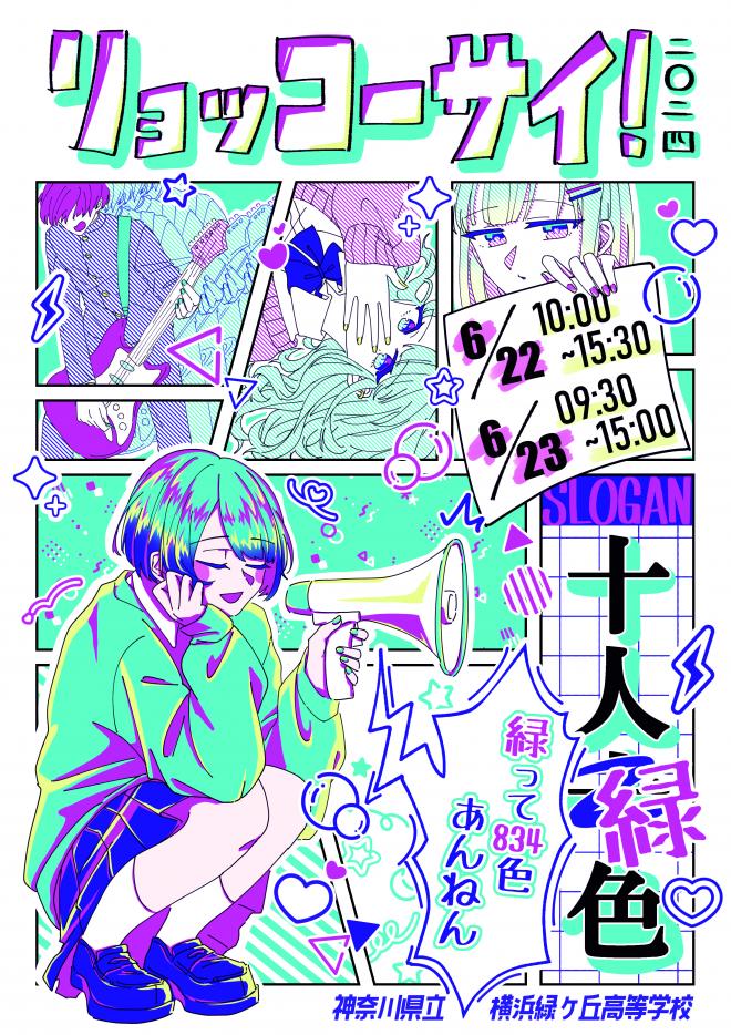 R６緑高祭ポスター