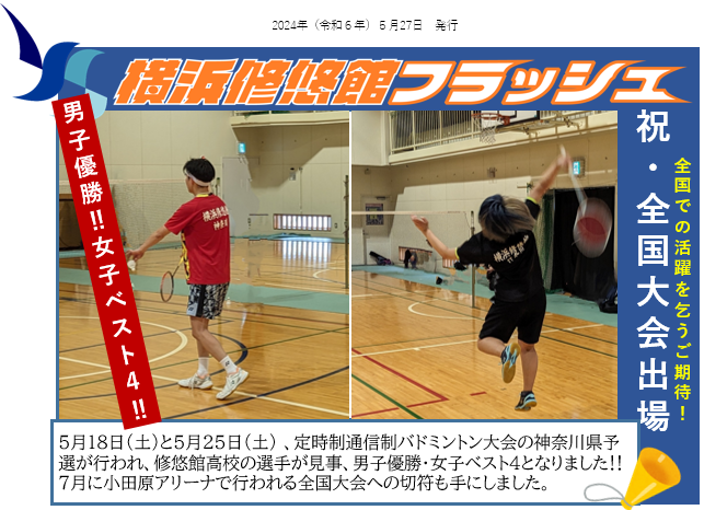 修悠館フラッシュ20240527