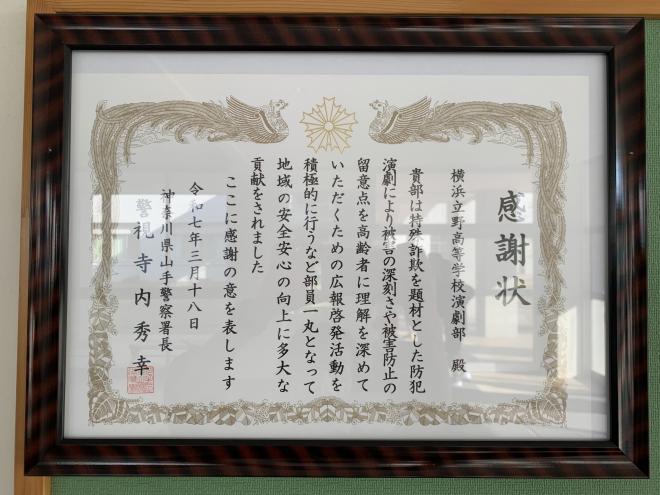 山手警察感謝状