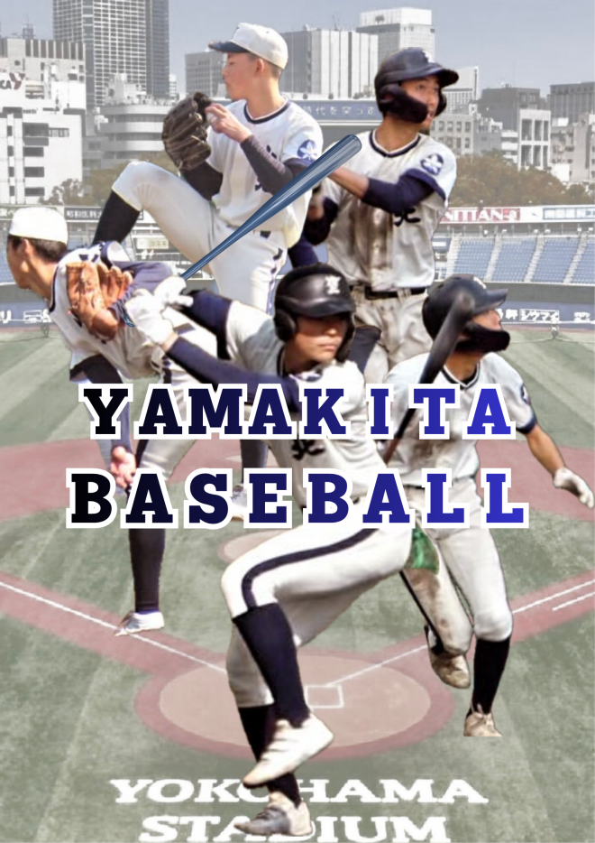 硬式野球部夏大会