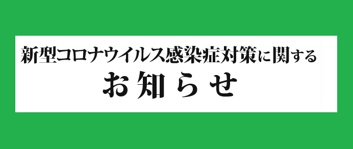 新型コロナウィルス感染症への対応