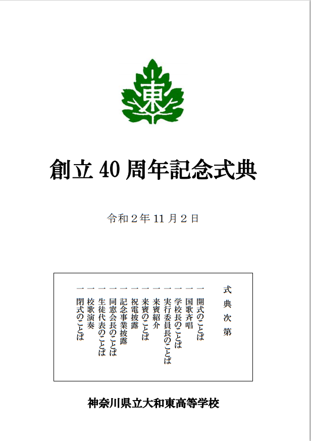 40周年記念式典