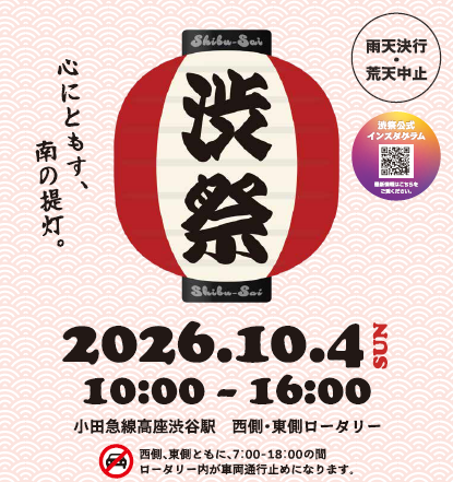 渋祭チラシ2026