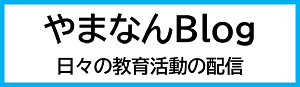 やまなんBlog