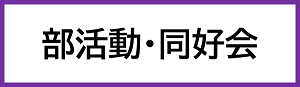 部活動・同好会