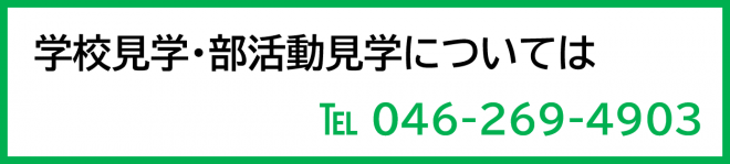 学校見学・部活動見学