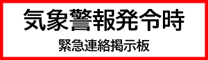 気象警報発令時