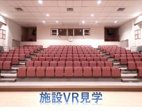 施設VR見学