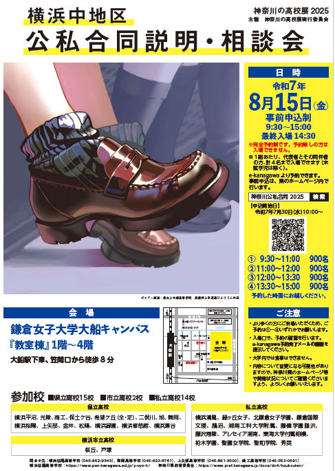 2025公私合同説明会_横浜中地区ポスター