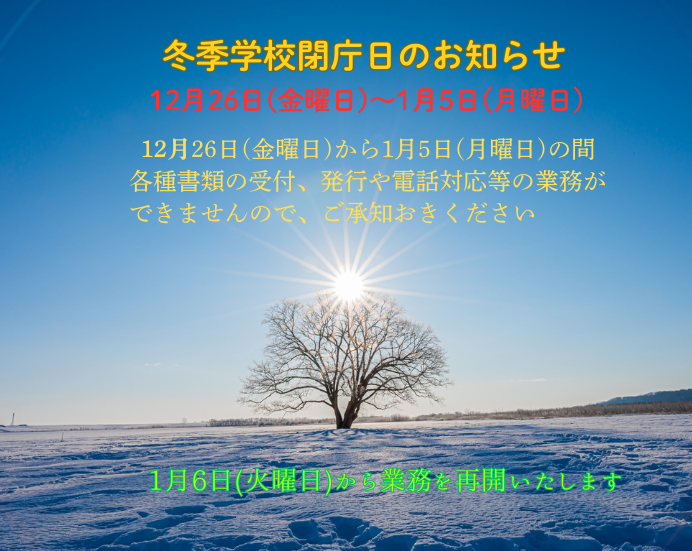 2025冬季学校閉庁日のお知らせ