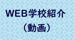 WEB学校紹介（動画）