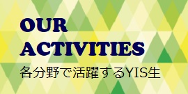 各分野で活躍するYIS生