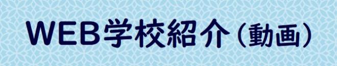 WEB学校紹介動画