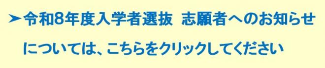 令和８年度入学者選抜 志願者へのお知らせ