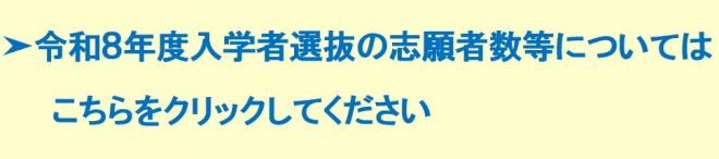 令和８年度入学者選抜の志願者数等について