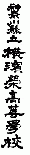 校名板の文字