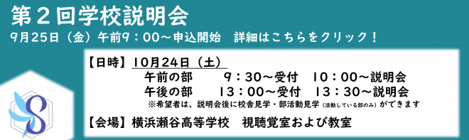 第2回学校説明会ヘッダー