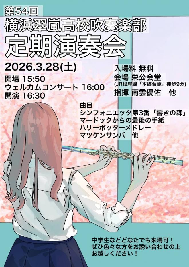20260328定期演奏会ポスター