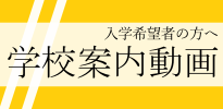 入学希望者の方へ