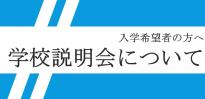 学校説明会について