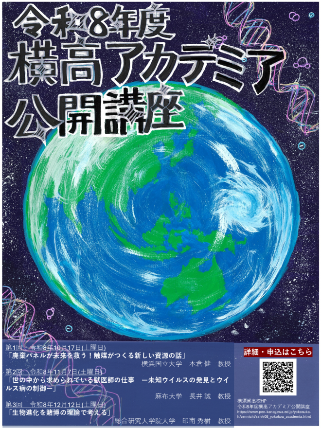 令和8年度横高アカデミア公開講座ポスター