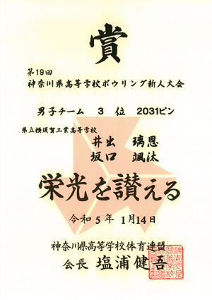 第19回神奈川県高校生ボウリング新人大会