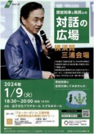 2024年1月黒岩知事と県民と『対話の広場』