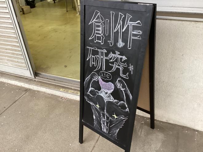 創作研究看板