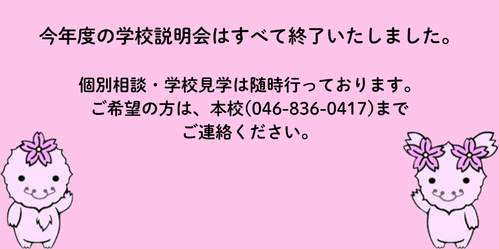 学校説明会は終了いたしました