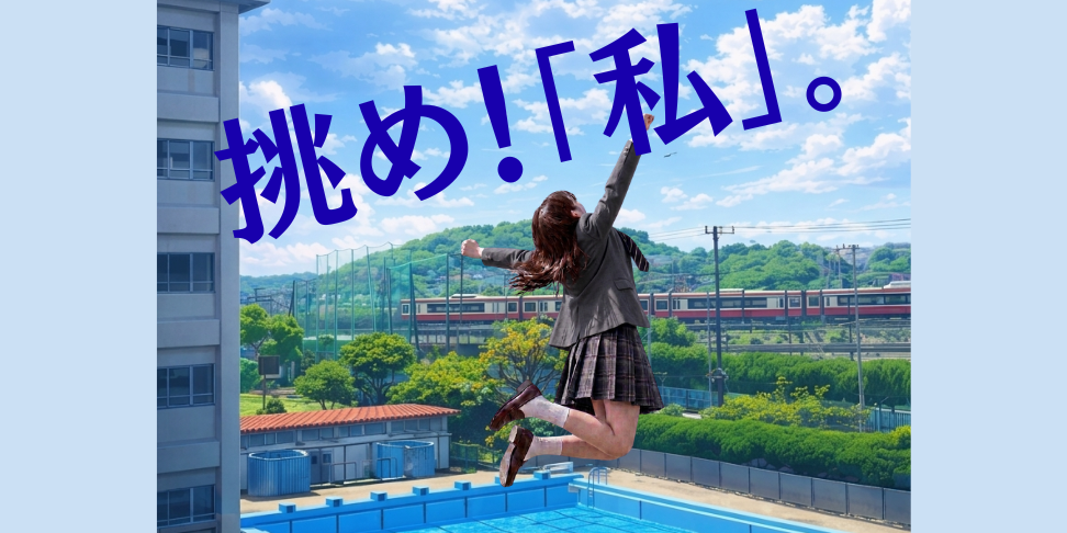 挑め！「私」。