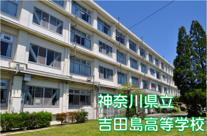 神奈川県立吉田島高等学校 神奈川県教育委員会