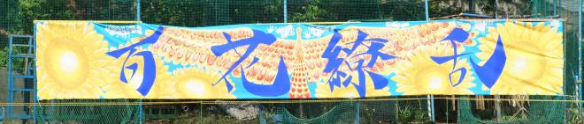 黄団パネル